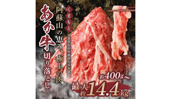 【熊本県西原村ふるさと納税】くまもとあか牛切り落とし 400g〜14.4kg 選べる大容量・定期便セット受付中！