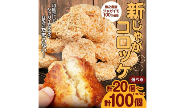 【鹿児島県天城町ふるさと納税】テレビで紹介された！徳之島産新じゃがコロッケ20〜100個 容量が選べるセットが受付中
