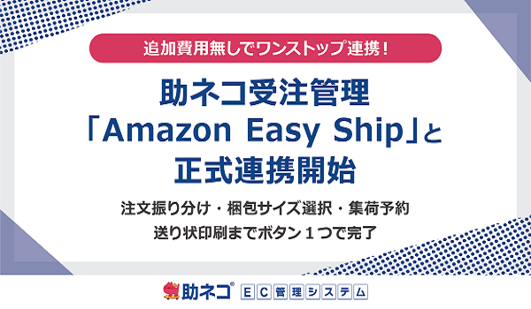 助ネコ®受注管理が「Amazon Easy Ship」と正式連携を開始