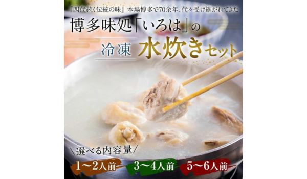 【福岡県久山町ふるさと納税】70余年の伝統！博多味処「いろは」の冷凍水炊きセットが登場