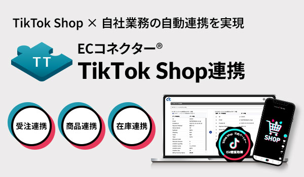 ECデータマネジメントクラウド『ECコネクター®』がTikTok Shop連携（ベータ版）の提供を開始