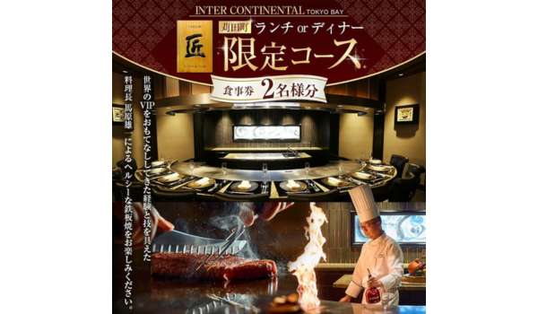 【福岡県苅田町ふるさと納税】＜選べるコース＞ホテル インターコンチネンタル 東京ベイ 鉄板焼 匠「苅田町ランチ限定コース」または「苅田町ディナー限定コース」食事券 2名分が受付中！