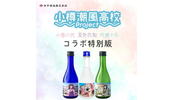 【北海道小樽市ふるさと納税】北海道産米100%使用！小樽潮風高校Project コラボ特別版 宝川セット 純米酒（300ml×3本）受付中