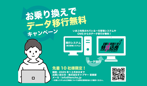特攻店長へのお乗り換えでデータ移行無料のキャンペーンを開始