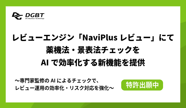 DGBT、レビューエンジン「NaviPlusレビュー」にて、薬機法・ 景表法チェックをAIで効率化する新機能を提供（特許出願中）
