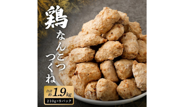 【宮崎県高鍋町ふるさと納税】こりこり鶏なんこつつくね 約1.9kg が受付中！軟骨の食感とれんこんのシャキシャキ感が魅力のつくね