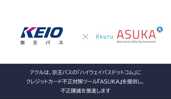 アクル、京王電鉄バス株式会社が運営する「ハイウェイバスドットコム」に不正検知・認証システム「ASUKA」の提供を開始