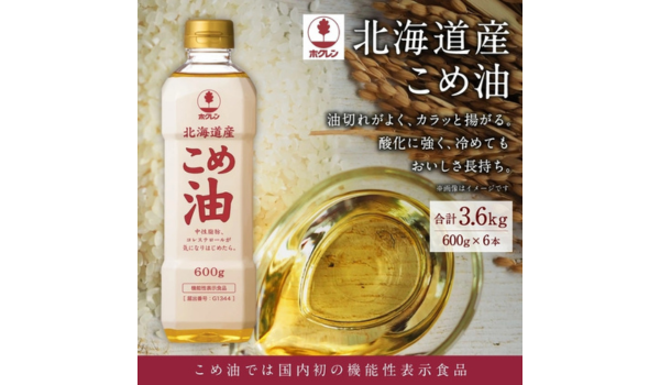 【北海道深川市ふるさと納税】こめ油では国内初「機能性表示食品」を取得した「ホクレン 北海道産こめ油 600g×6本」が受付中！