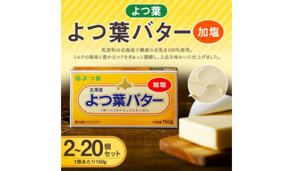 【北海道音更町ふるさと納税】北海道よつ葉バター（加塩）が選べる容量で受付中！北海道十勝産生乳100％使用の高品質バター