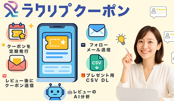 業界最安水準、月額5,000円から！AI機能を搭載しEC店舗のレビュー対策を完全自動化する「ラクリプクーポン」を正式リリース！