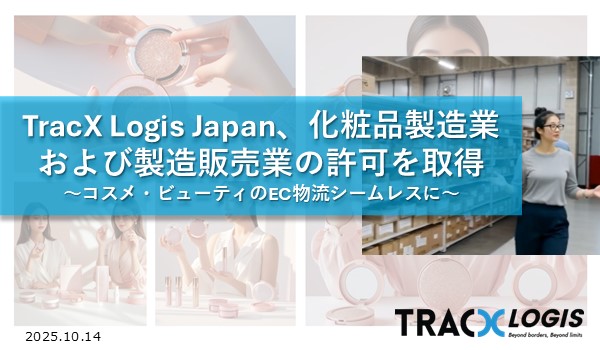 TracX Logis Japan、化粧品の製造業および製造販売業の許可を取得