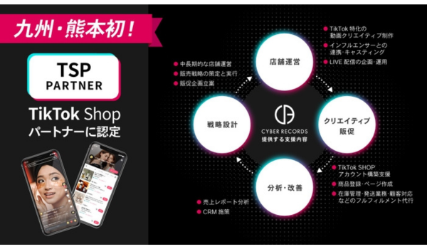 【株式会社サイバーレコード】九州、熊本初の「TikTok Shop」の公式パートナーに認定