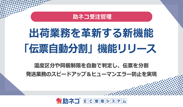 助ネコ®受注管理、出荷業務を革新する新機能 「伝票自動分割」機能をリリース