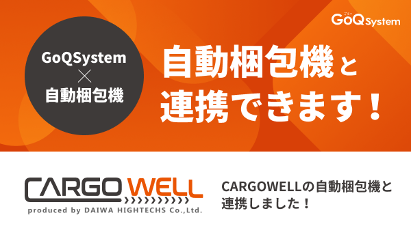 通販一元管理システム「GoQSystem」が「SHIPXOL（シプソル）」の自動梱包ラインとのCSV連携を開始！