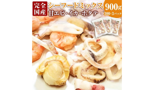 【兵庫県新温泉町ふるさと納税】3種シーフードミックス 約300g×3パックが受付中！新鮮な国産イカ・甘エビ・ホタテの贅沢セット