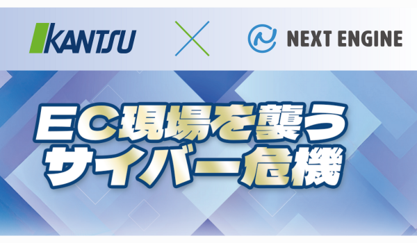 NE株式会社×関通 共催セミナー「EC現場を襲うサイバー危機」開催