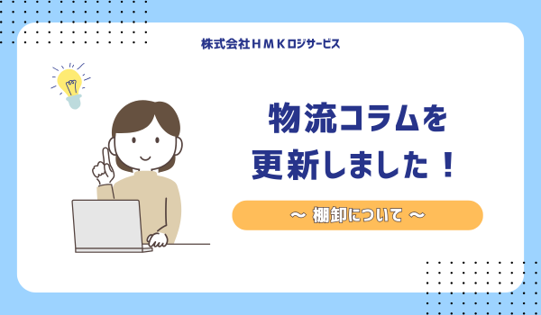 物流コラムを更新しました！