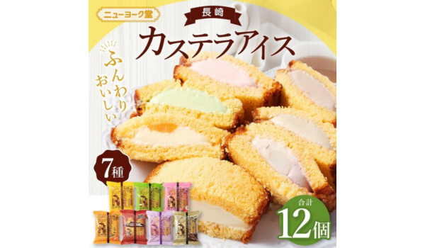 【長崎県長崎市ふるさと納税】ニューヨーク堂の「長崎カステラアイス 7種 計12個」が受付中！