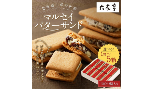 【北海道中札内村ふるさと納税】六花亭の「マルセイバターサンド」を受付中