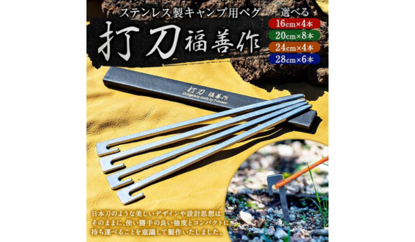 【岐阜県美濃加茂市のふるさと納税】刃物屋が作る キャンプ 用 ペグ 『打刀』が受付中