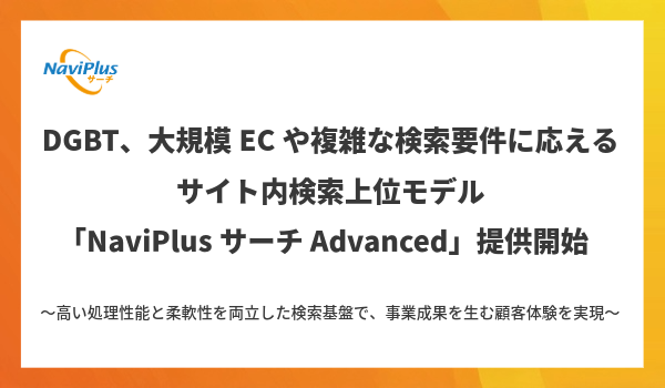 DGBT、大規模ECや複雑な検索要件に応える サイト内検索上位モデル「NaviPlusサーチ Advanced」提供開始