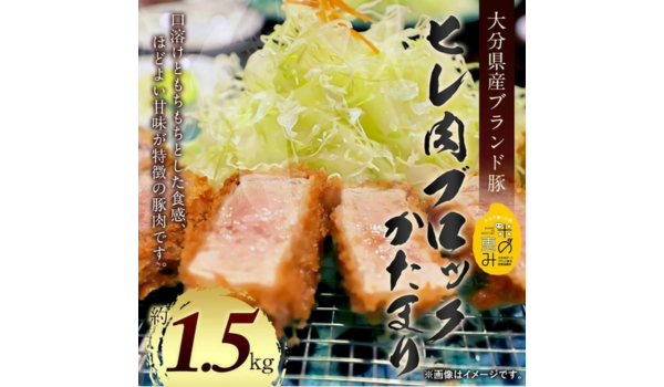 【大分県竹田市ふるさと納税】大分県産ブランド豚「米の恵み」 ヒレ肉ブロックかたまり 約1.5kgを受付中！