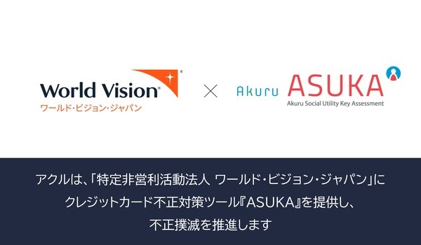 アクル、特定非営利活動法人ワールド・ビジョン・ジャパンの公式ウェブサイトに、不正検知・認証システム「ASUKA」の提供を開始