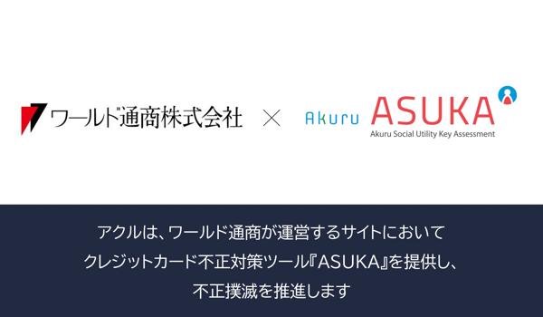 アクル、ワールド通商株式会社が運営する高級商材ECサイトに不正検知・認証システム「ASUKA」の提供を開始。