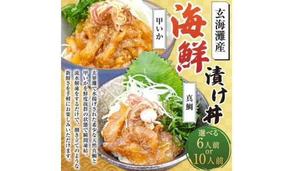 【福岡県福津市ふるさと納税】 玄界灘で水揚げされた天然真鯛と甲いかを使用した「玄界灘産 海鮮 漬け丼 の素セット」を受付中！