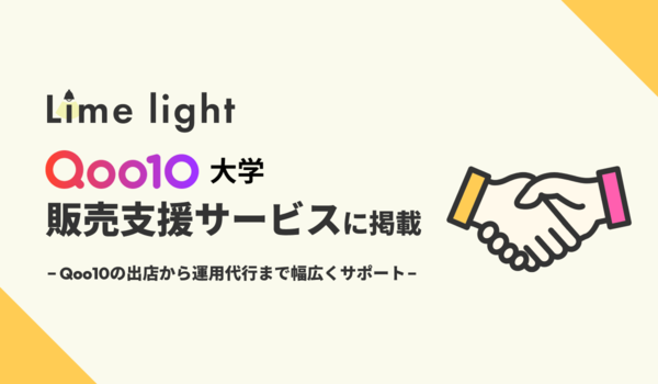 Qoo10専門の運用代行サービスを提供するLimelight株式会社、Qoo10公式オンライン学習サービス「Qoo10大学」の販売支援サービス紹介ページに掲載
