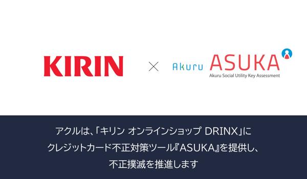 アクル、キリンビール株式会社が運営するECサイト 「キリン オンラインショップ DRINX」に不正検知・認証システム「ASUKA」の提供を開始