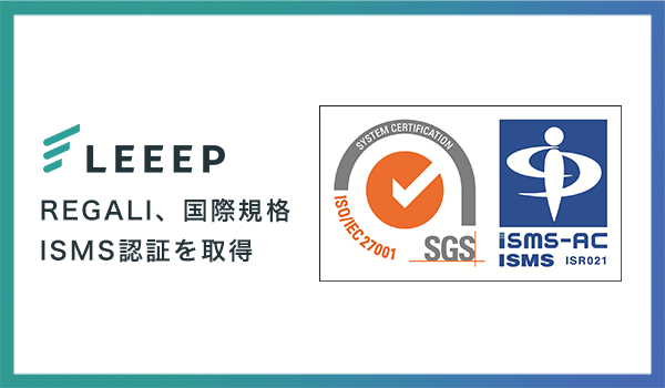 株式会社REGALI、情報セキュリティマネジメントシステム（ISMS）国際規格「ISO/IEC 27001:2022」を取得