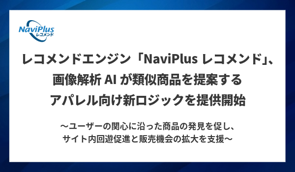 レコメンドエンジン「NaviPlusレコメンド」、画像解析AIが 類似商品を提案するアパレル向け新ロジックを提供開始