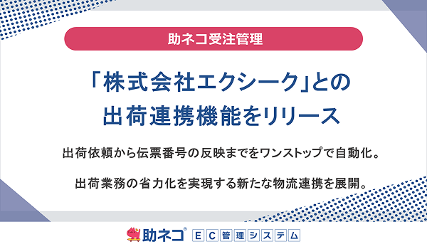 「助ネコ®受注管理」、フルフィルメント事業を展開する 「株式会社エクシーク」との出荷連携機能をリリース
