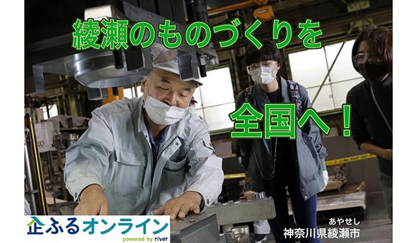 神奈川県綾瀬市のまちづくりを企業の力で支援！企業版ふるさと納税「企ふるオンライン」で寄附受付を開始