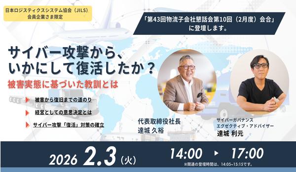 関通のサイバー攻撃復旧と対策、代表らがJILSセミナーで登壇