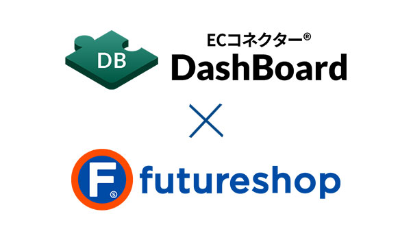 ECデータマネジメント「ECコネクター®DashBoard」、SaaS型EC構築プラットフォーム「futureshop」とのAPI自動連携を開始 ～自動化されたデータ統合により、EC運営の意思決定スピードを最大化～