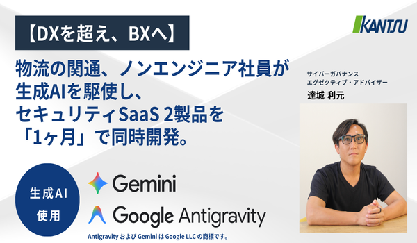 物流の関通、非エンジニアが生成AIでセキュリティSaaSを1ヶ月で開発
