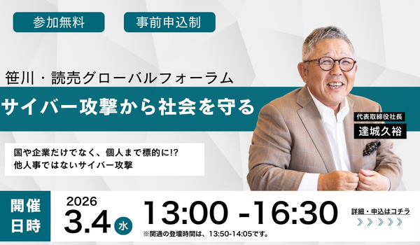 3月4日（水）笹川・読売グローバルフォーラム「サイバー攻撃から社会を守る」に関通・代表取締役の達城久裕が登壇  〜大規模システム障害からの「復旧への歩み」― 経営者が下すべき決断と、サプライチェーンの回復力を問う 〜