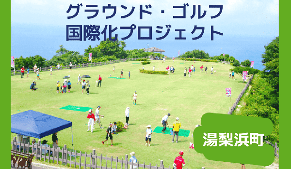 鳥取県湯梨浜町のまちづくりを企業の力で支援！企業版ふるさと納税「企ふるオンライン」で寄附受付を開始