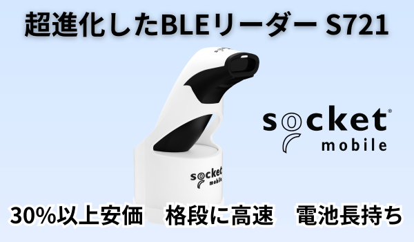 Socket Mobile(ソケットモバイル)S721 安価で高性能な新製品