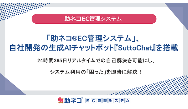 「助ネコ®EC管理システム」、自社開発の生成AIチャットボット『SuttoChat』を搭載
