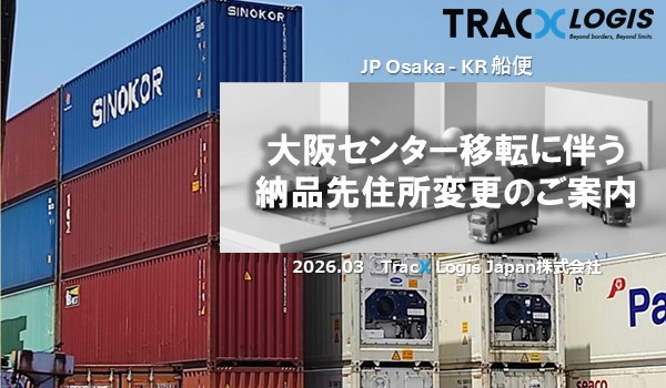 大阪センター移転に伴う船便納品先の変更のご案内（TracX Logis JP）