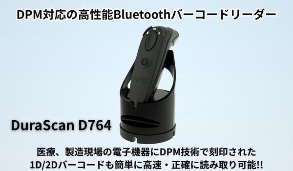 DPM対応の高性能Bluetoothバーコードリーダー D764