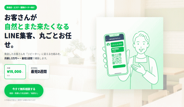 飲食店・エステ・医院オーナー向け　LINE集客を丸ごと代行する「Lキテ™（エルキテ、商標出願中）」提供開始