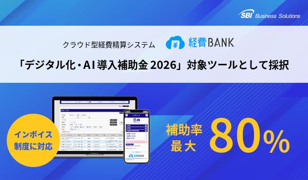 クラウド型経費精算システム「経費BANK」が「デジタル化・AI導入補助金2026」の対象ITツールとして採択