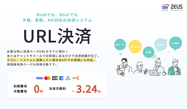 ゼウス、決済ページURL発行機能「URL決済」がAPI連携に対応 ～API連携により、決済ページURLの自動発行や各種システムとの連携が可能に！～