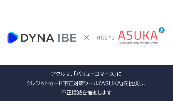 アクル、バリューコマース株式会社が運営する宿泊予約システム『DYNA IBE』に不正検知・認証システム「ASUKA」の提供を開始
