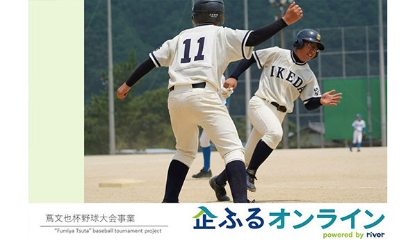 徳島県三好市のまちづくりを企業の力で支援！企業版ふるさと納税「企ふるオンライン」で寄附受付を開始