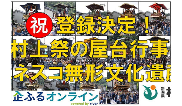 新潟県村上市のまちづくりを企業の力で支援！企業版ふるさと納税「企ふるオンライン」で寄附受付を開始